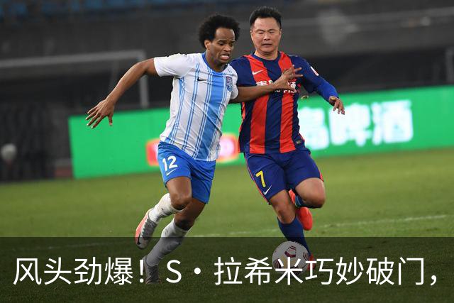 风头劲爆！S·拉希米巧妙破门，胜利如同掉进了暴风眼